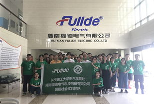 電氣學院赴湖南福德電氣科技股份實踐隊開展工作安全教育及工廠參觀