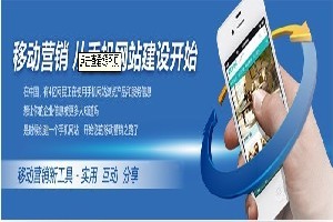 邯鄲企業如何選擇優質移動網站建設服務？